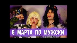 Если бы женщины отмечали 8 марта как мужики