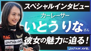 【特別公開】美人女性カーレーサー「いとうりな」特別インタビュー by JAPAN AVE.