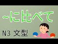 に比べて / 比較 / 相較之下 / N3 /JLPT / Japanese Grammar / 日語學習 / 文法解析