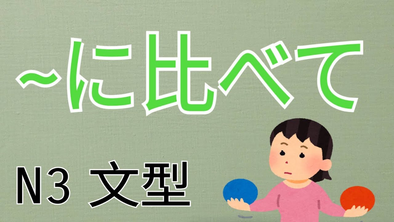 に比べて / 比較 / 相較之下 / N3 /JLPT / Japanese Grammar / 日語學習 / 文法解析