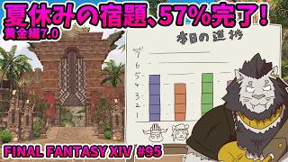 【FINAL FANTASY XIV】 #95 焦るよいつも 足音の群衆が僕の努力を引き裂いて 【ファイナルファンタジー14 初見 実況】