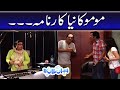 Momo ka naya karnama  mehmood sahab  bulbulay