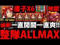 【神魔之塔】整隊庸子『無限開關10C版面！』只靠一招打天下！滿滿的娛樂玩法！【守護與拯救 地獄級】【天元突破】【阿紅實況】