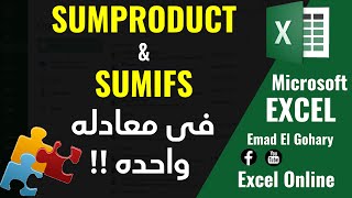 دالة SUMIFS في Excel و أهمية استخدامها مع دالة SUMPRODUCT فى الاكسل