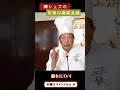 100万回再生された陳さんの「究極の麻婆豆腐」#shorts