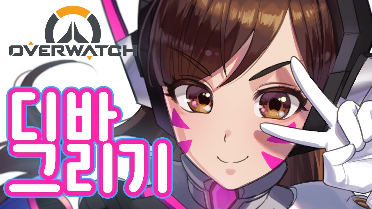 [SpeedPaint] 오버워치 디바 채색 스피드 페인팅⎮Overwatch D.Va Coloring Timelapse - YouTube