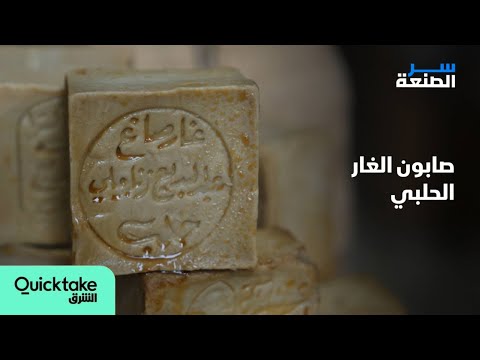 سر الصنعة صابون الغار الحلبي