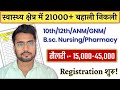 बिहार स्वास्थ्य क्षेत्र में 21000+ Candidates को रोजगार! ANM, GNM, B.sc के साथ Pharmacy को मौका शुरू