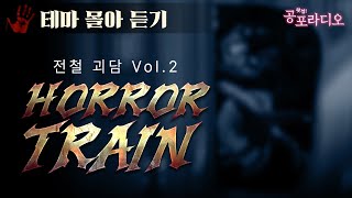 [몰아듣기] 전철 괴담 모음 -호러 트레인2｜왓섭! 공포라디오
