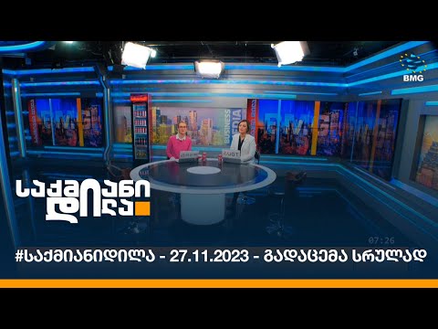 #საქმიანიდილა - 27.11.2023 - გადაცემა სრულად