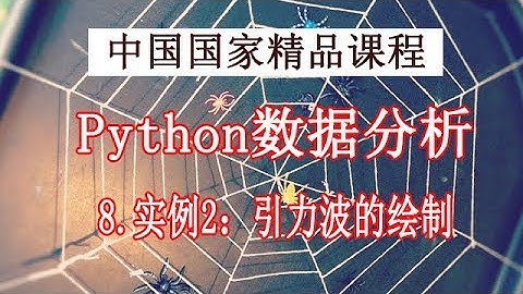 Python学习 数据分析与展示 精品公开课 8实例2：引力波的绘制