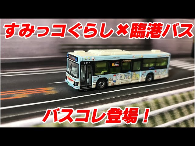 すみっコぐらし✖臨港バス バスコレクション開封！ - YouTube