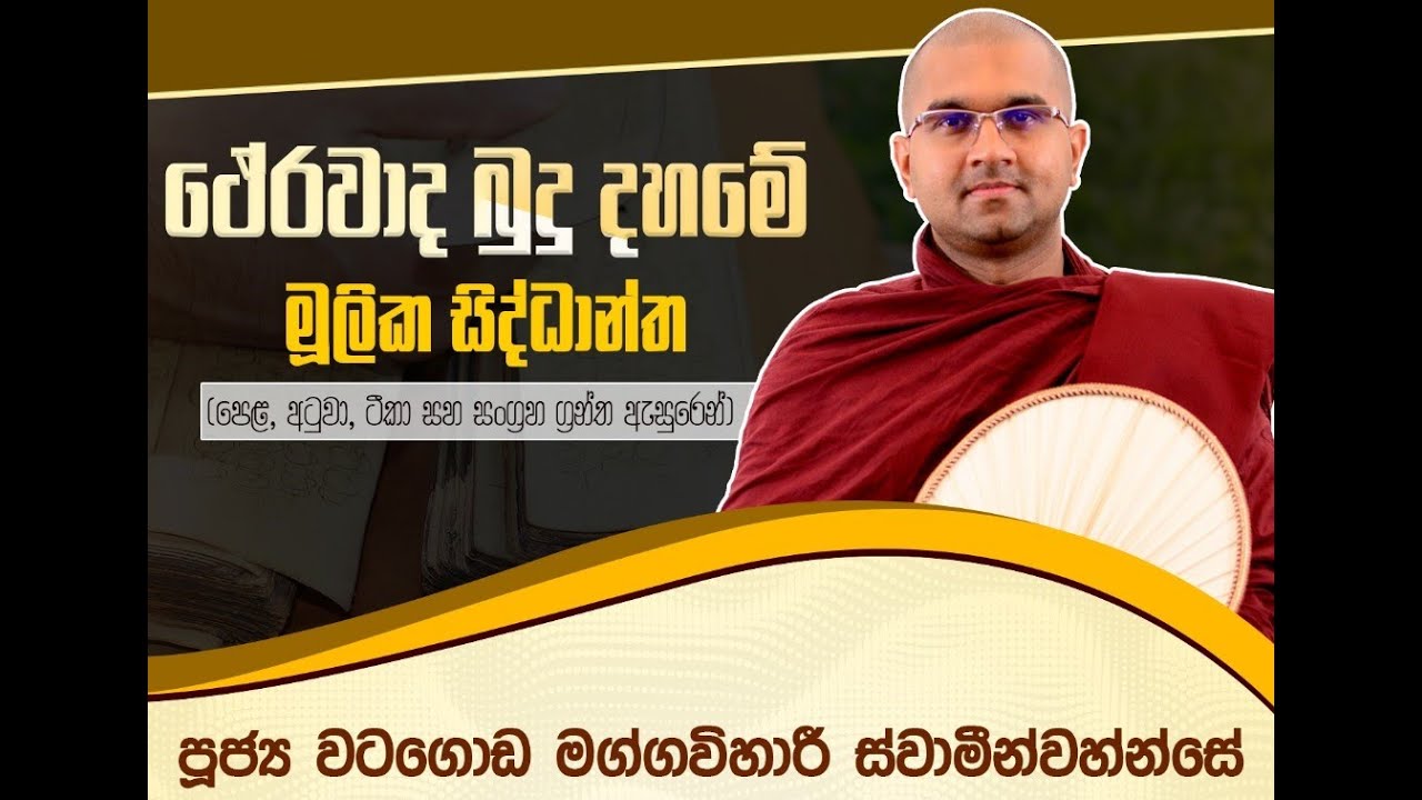 95 | නාම ධර්ම | නාම කාණ්ඩය | ථේරවාද බුදුදහමේ සිද්ධාන්ත | පූජ්‍ය වටගොඩ මග්ගවිහාරී හිමි | IIT