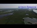 река Дунай остров Ермаков / Danube River Ermakov Island