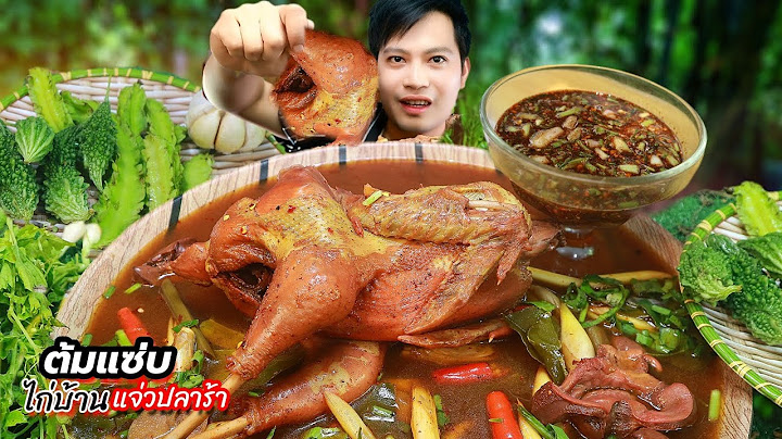 ต้มแซ่บไก่บ้านแบบเป็นตัวแจ่วปลาร้านัวๆ