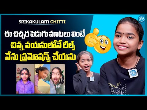 Srikakulam Chitti Funny Chit Chat With Anchor Manjusha | @dadd_princess_kj | iDream Media - IDREAMMEDIA