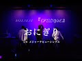 【2022/12/12 ワンマンLIVE Epilogue】『おにぎり』