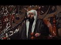 أني قاعدة وحمل ظعنهم الشيخ جاسم الحداد ثاني محرم ١٤٤٧ هـ أني قاعدة وحمل ظعنهم الشيخ جاسم الحداد ثاني محرم ١٤٤٧ هـ