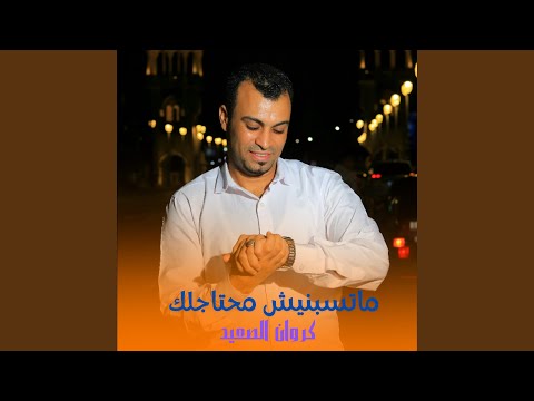 متسبنيش محتاجلك 