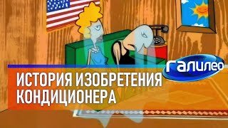 картинка: Галилео 🥶 История изобретения кондиционера