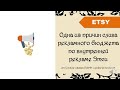 Одна из причин слива рекламного бюджета по внутренней рекламе Этси (+ link to 40 free listings)