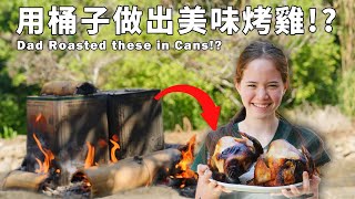 我們一起做桶仔雞！如何將舊桶子變成奇妙的烤箱 Roasting Chicken in a Can?! Taiwanese Turn Old Cans Into Genius Roasting Oven