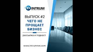 Выпуск #2 Чего не прощает бизнес