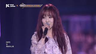 [KCON 2018 JAPAN] GFRIEND Eunha \u0026 Yuju l Spring Is Gone by chance + Je T'aime