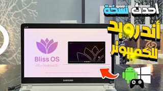 أحدث نسخة من أخف انظمة الاندرويد للكمبيوتر Bliss OS 16 يعمل علي جميع اجهزة الكمبيوتر وبدون فلاشة USB