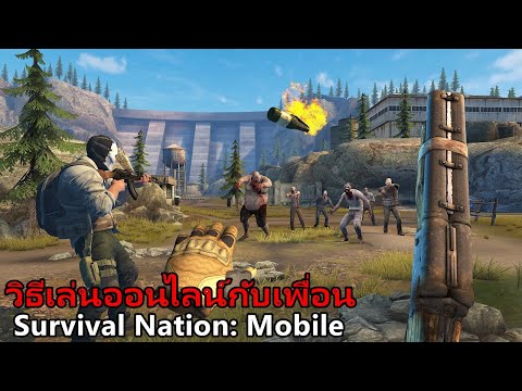 วิธีเล่นกับเพื่อน Survival Nation: Mobile เกมมือถือเอาชีวิตรอดจากซอมบี้ Open World ออนไลน์