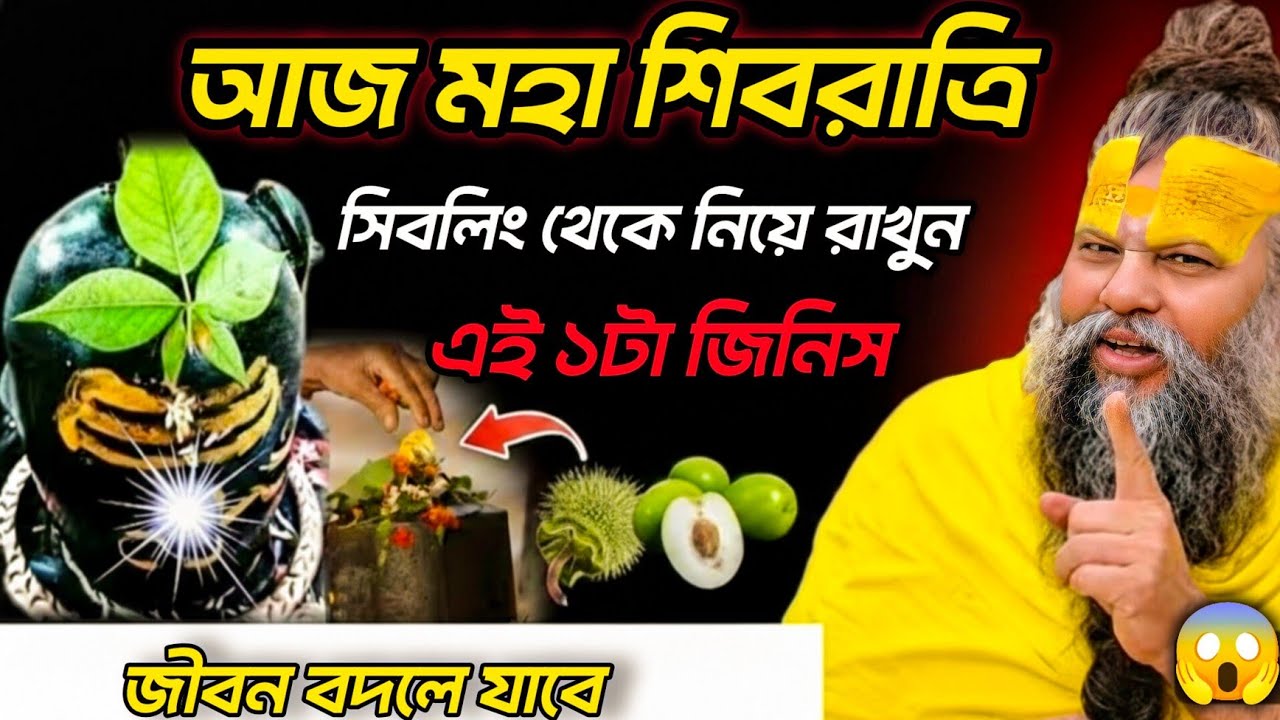 মহাশিবরাত্রির দিন চুপচাপ শিবলিঙ্গ থেকে এই ১টি জিনিস নিয়ে আসুন! অর্থকষ্ট দূর হবে 😱 | Premanand Ji