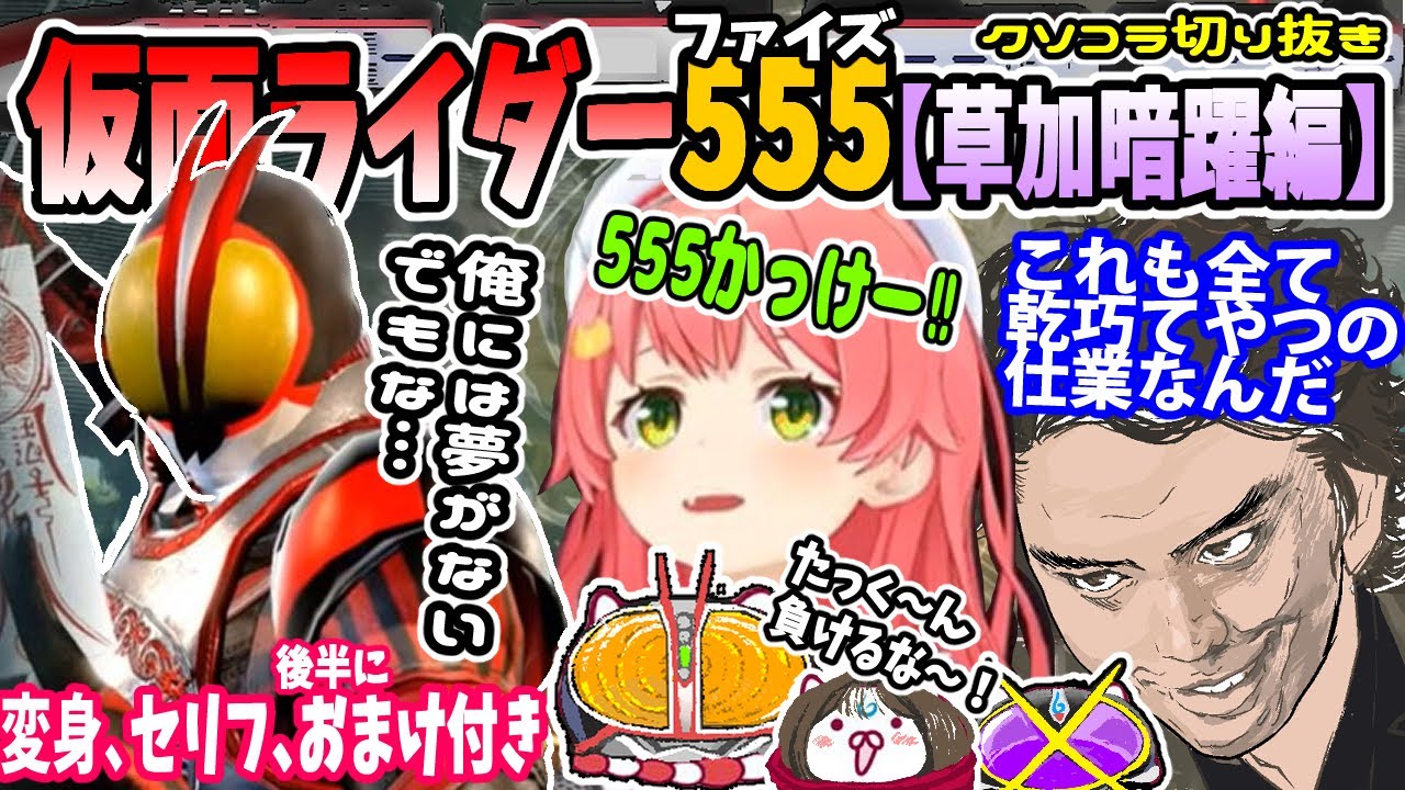 みやっち Collaboration Clip 1] Kamen Rider 555 Appears in Front of Mikochi