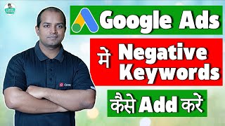 How to Remove Negative Keywords in Google Ads | How to Add Negative Keywords in Google Ads