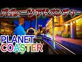プラネットコースター#25.パイレーツアドベンチャーに乗る(PlanetCoaster)