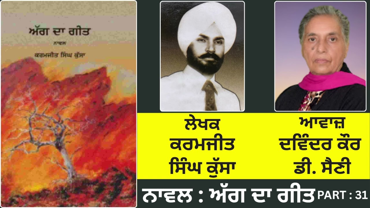 ਨਾਵਲ : ਅੱਗ ਦਾ ਗੀਤ(31) || By: ਕਰਮਜੀਤ ਸਿੰਘ ਕੁੱਸਾ || Agg Da Geet || Karamjit Singh Kussa ||