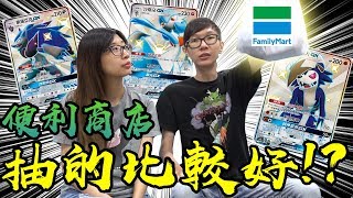 便利商店的卡包開得比較好！？寶可夢中文版實測全家卡包！#老爹玩PTCG