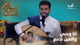 أنا وحبي والعين تدمع - الفنان حسين محب