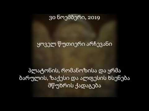 #25 მამა გურამ ოთხოზორია 30.11.2019
