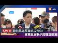 【LIVE】0727綠批把食安當政治舞台攻2028 蔣:不要再模糊焦點 製造政治揣測與政治操作