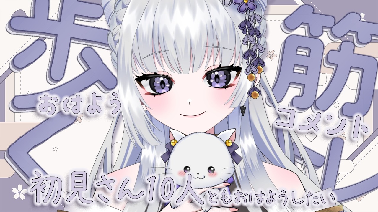 【朝活 9.23/雑談】初見さん大歓迎┊今週の歩数&筋トレ決め ROM◎ 【天命まう /#vtuber】