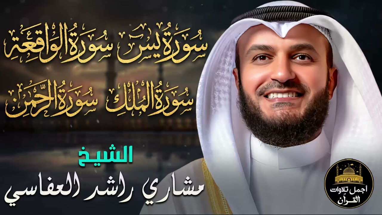 سور الرزق والشفاء🧡سورة يس,الرحمن,الملك,الواقعة🧡جمال وخشوع الصوت يبكي❤️🥺مشاري بن راشد العفاسي