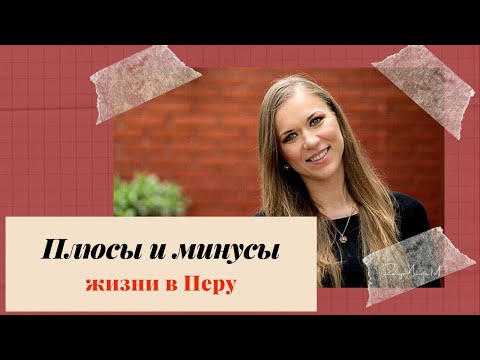 ПЛЮСЫ и МИНУСЫ жизни в ПЕРУ, Латинской Америке