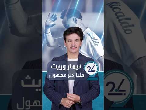 نيمار يرث مليار دولار من ملياردير مجهول لم يلتق به قط