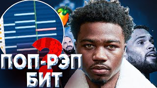 Как сделать ПОП-Рэп бит в стиле Roddy Ricch, Chris Brown, Drake | Fl Studio 20