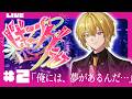 🔴【 #ビギニングラセフ 】Day2「俺には、夢があるんだ…」【月斗】
