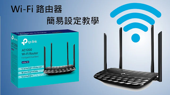 如何简单设定Wi-Fi路由器（广东话）TP-Link C6 - 天天要闻