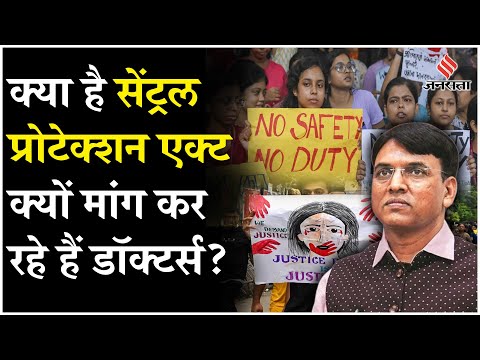 Kolkata Rape Case : What is Central Protection Act, जिसकी डॉक्टर कर रहे हैं मांग