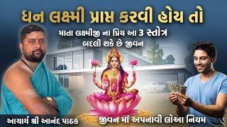 ધન લક્ષ્મી પ્રાપ્ત કરવી હોય તો જીવન માં અપનાવી લો આ નિયમ । આ 3 સ્તોત્ર જીવન બદલી શકે છે ।