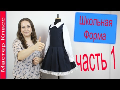 Как сшить школьное платье для девочки своими руками