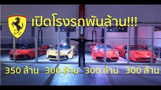 ที่สุดเมืองไทย!!! เปิดโรงรถไฮเปอร์คาร์ Ferrari พันล้าน LaFerrari, Enzo, F50, F40, 288 GTO!!!